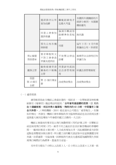 偶賦凌雲偶倦飛--華航機師罷工事件之研究 偶賦凌雲偶倦飛--華航機師罷工事件之研究