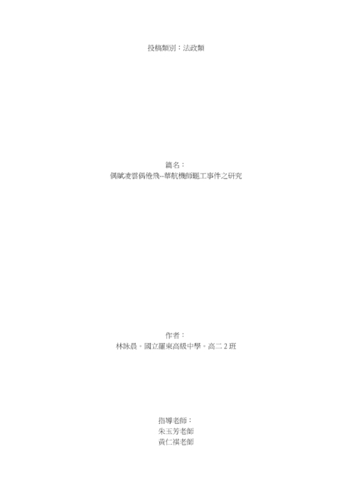 偶賦凌雲偶倦飛--華航機師罷工事件之研究 偶賦凌雲偶倦飛--華航機師罷工事件之研究