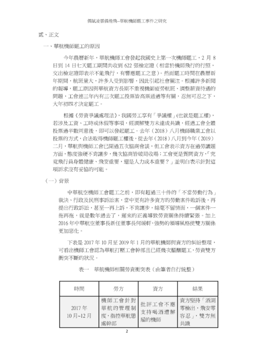 偶賦凌雲偶倦飛--華航機師罷工事件之研究 偶賦凌雲偶倦飛--華航機師罷工事件之研究