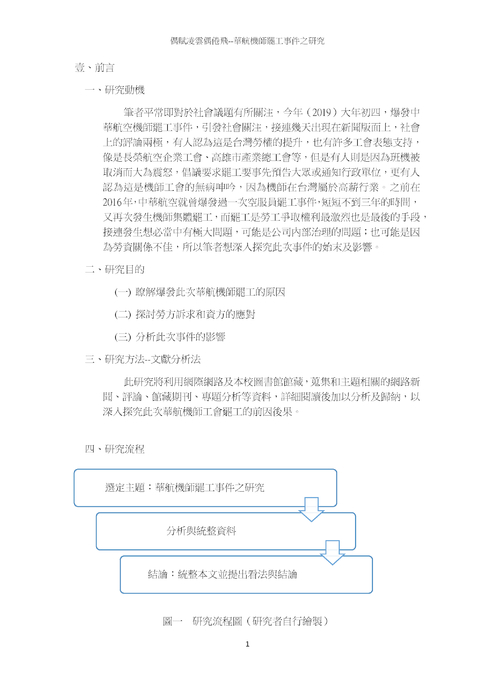 偶賦凌雲偶倦飛--華航機師罷工事件之研究
