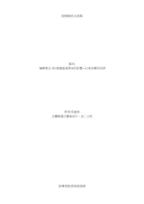 論藥事法 102 條實施後帶來的影響—以東安藥局為例 論藥事法 102 條實施後帶來的影響—以東安藥局為例
