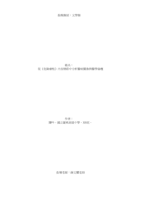 從《危險療程》內容情節中分析醫病關係與醫學倫理 從《危險療程》內容情節中分析醫病關係與醫學倫理
