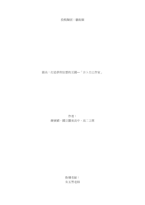 打造夢與狂想的王國––「吉卜力工作室」 打造夢與狂想的王國––「吉卜力工作室」