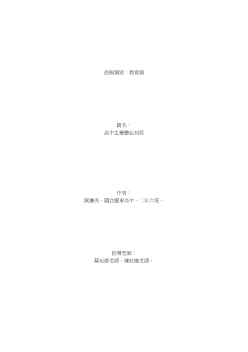 高中生憂鬱症初探
