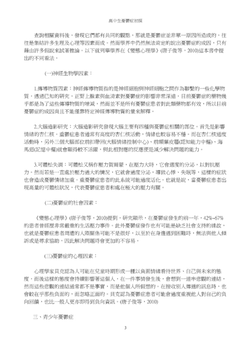 高中生憂鬱症初探