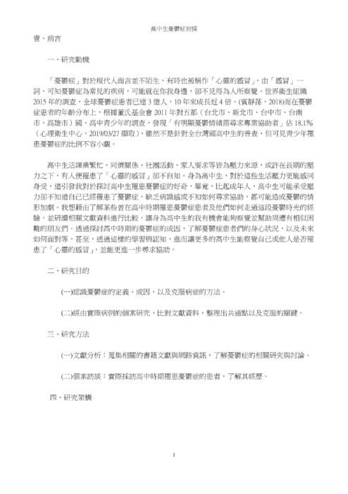 高中生憂鬱症初探