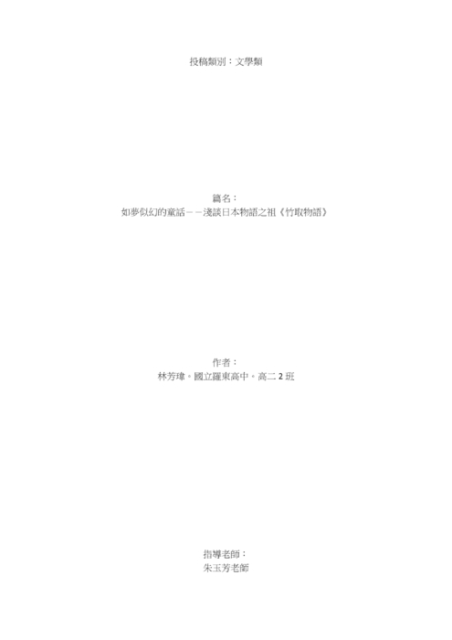 如夢似幻的童話--淺談日本物語之祖《竹取物語》 如夢似幻的童話--淺談日本物語之祖《竹取物語》