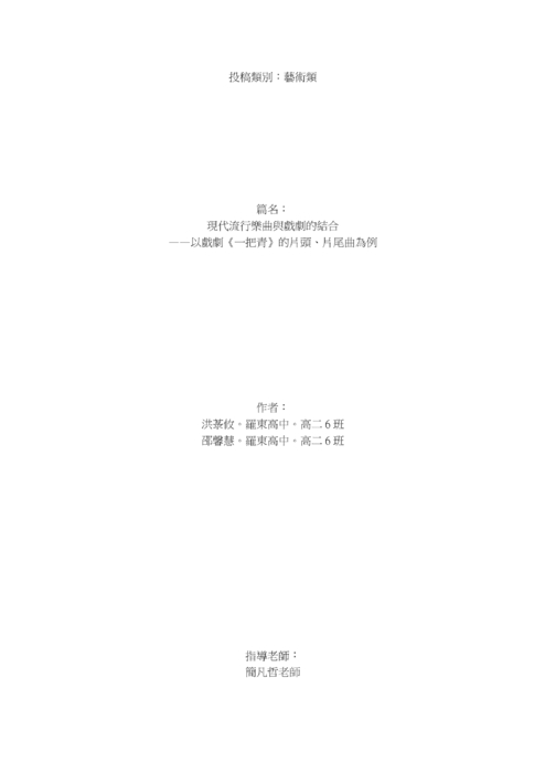 現代流行樂曲與戲劇的結合 現代流行樂曲與戲劇的結合