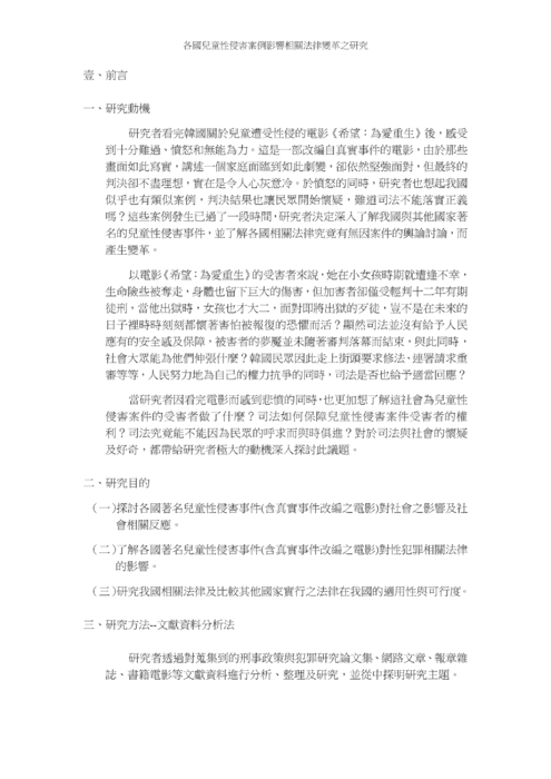 各國兒童性侵害案例影響相關法律變革之研究 各國兒童性侵害案例影響相關法律變革之研究