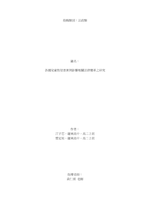 各國兒童性侵害案例影響相關法律變革之研究 各國兒童性侵害案例影響相關法律變革之研究