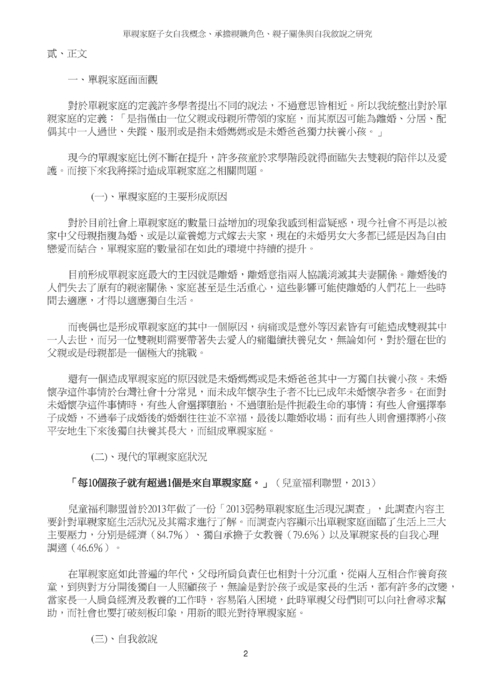 單親家庭子女自我概念、承擔親職角色、親子關係與自我敘說之研究 單親家庭子女自我概念、承擔親職角色、親子關係與自我敘說之研究