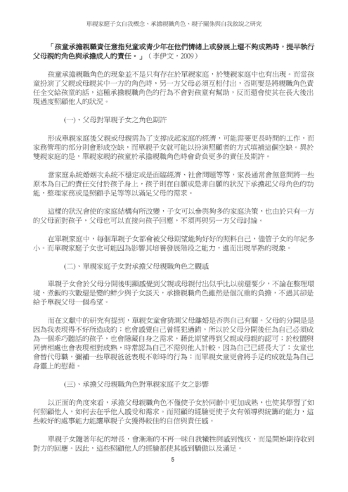 單親家庭子女自我概念、承擔親職角色、親子關係與自我敘說之研究 單親家庭子女自我概念、承擔親職角色、親子關係與自我敘說之研究