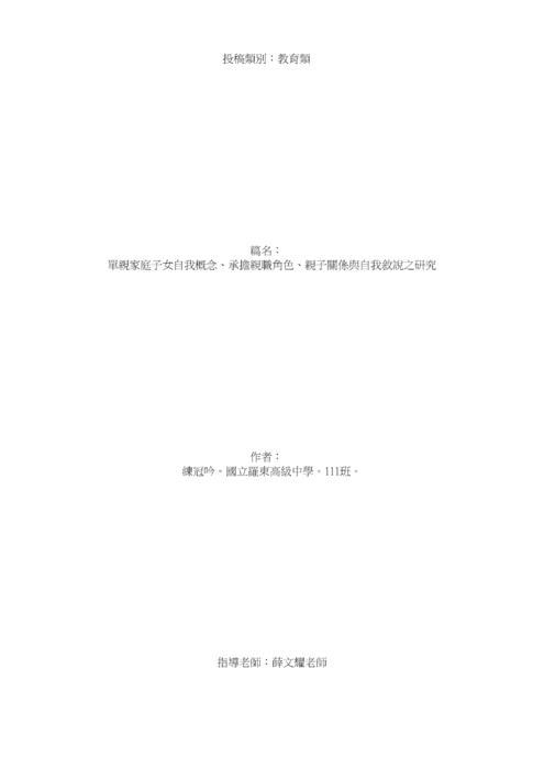 單親家庭子女自我概念、承擔親職角色、親子關係與自我敘說之研究 單親家庭子女自我概念、承擔親職角色、親子關係與自我敘說之研究