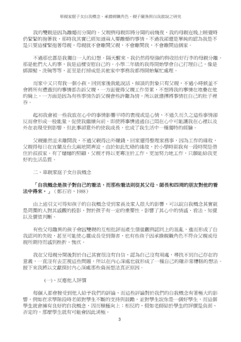 單親家庭子女自我概念、承擔親職角色、親子關係與自我敘說之研究 單親家庭子女自我概念、承擔親職角色、親子關係與自我敘說之研究