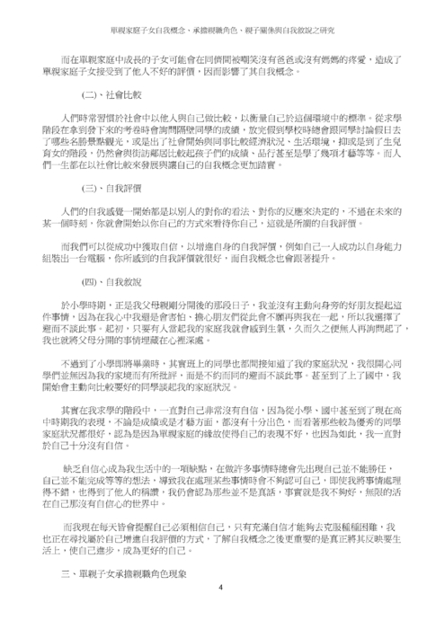 單親家庭子女自我概念、承擔親職角色、親子關係與自我敘說之研究 單親家庭子女自我概念、承擔親職角色、親子關係與自我敘說之研究