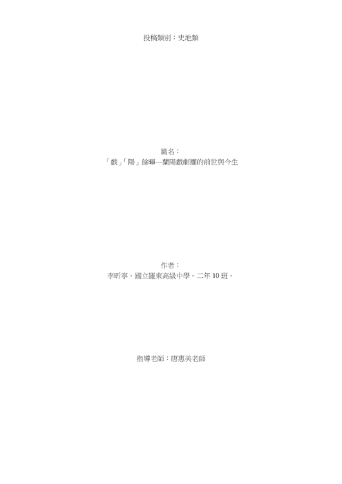 「戲」「陽」餘暉—蘭陽戲劇團的前世與今生 「戲」「陽」餘暉—蘭陽戲劇團的前世與今生