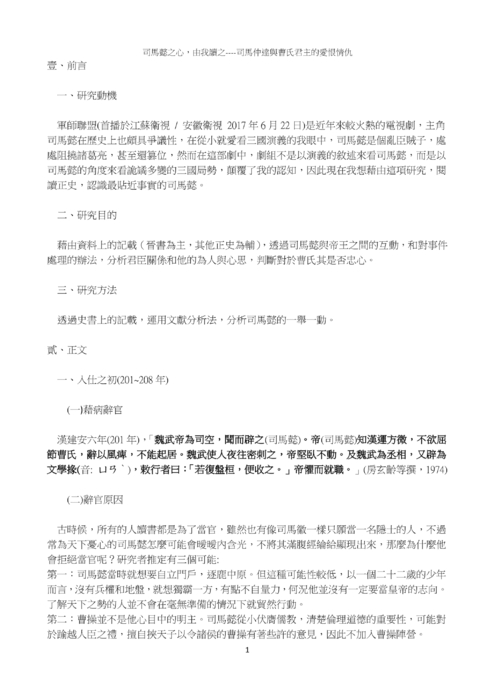 司馬懿之心,由我讀之----司馬仲達與曹氏君主的愛恨情仇 司馬懿之心,由我讀之----司馬仲達與曹氏君主的愛恨情仇
