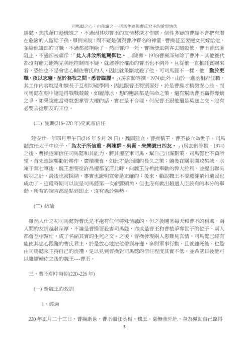 司馬懿之心,由我讀之----司馬仲達與曹氏君主的愛恨情仇 司馬懿之心,由我讀之----司馬仲達與曹氏君主的愛恨情仇