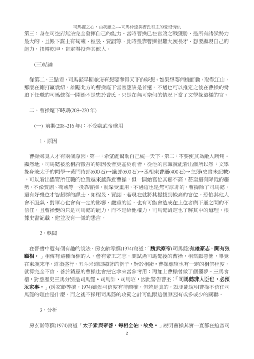 司馬懿之心,由我讀之----司馬仲達與曹氏君主的愛恨情仇 司馬懿之心,由我讀之----司馬仲達與曹氏君主的愛恨情仇