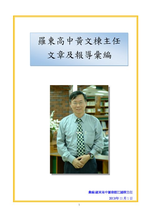 黃文棟主任相關文章彙整_江國樑20131103 黃文棟主任相關文章彙整_江國樑20131103