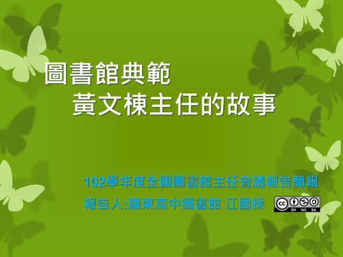 圖書館典範-黃文棟主任的故事_20131002