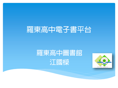 羅東高中電子書平台介紹 羅東高中電子書平台介紹
