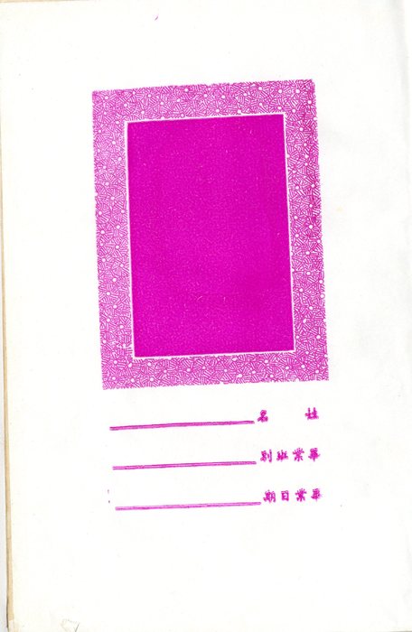 第1屆畢業紀念冊003 第1屆畢業紀念冊003