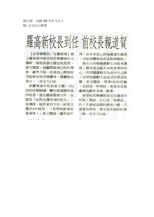 1030805_校長履新_聯合報 1030805_校長履新_聯合報