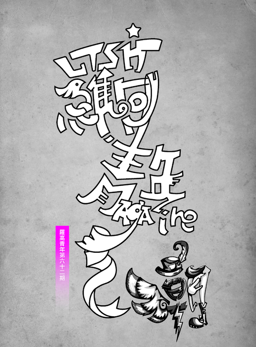 2015-羅東高中校刊 2015-羅東高中校刊