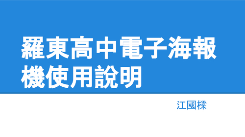 羅東高中電子海報機使用說明_20141218 的副本 羅東高中電子海報機使用說明_20141218 的副本