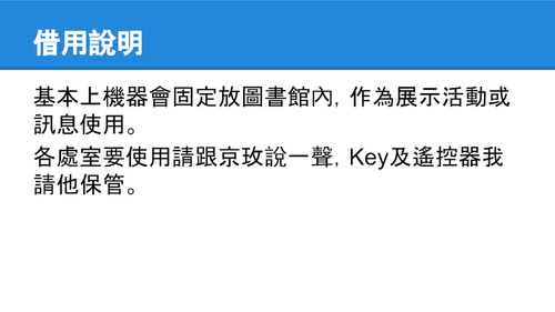 羅東高中電子海報機使用說明_20141218 的副本 羅東高中電子海報機使用說明_20141218 的副本