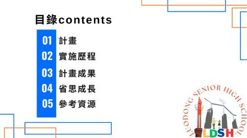 羅東高中自主學習計畫發表104-25-2023