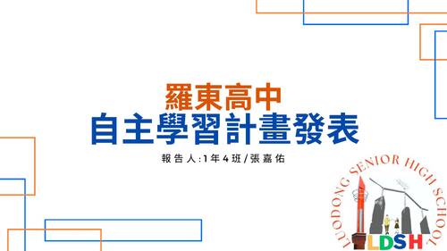 羅東高中自主學習計畫發表104-25-2023 羅東高中自主學習計畫發表104-25-2023