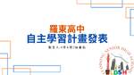 羅東⾼中 ⾃主學習計畫發表-張嘉佑