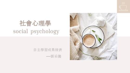 社會心理學 社會心理學