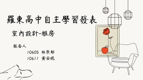 自主學習 室內設計