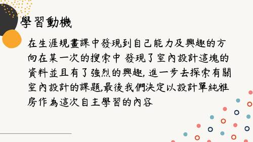 自主學習 室內設計