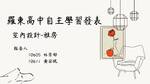室內設計-雅房