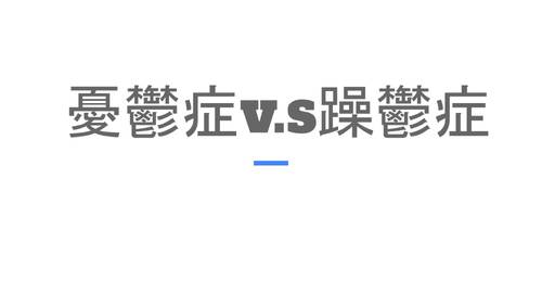 憂鬱症v.s躁鬱症 憂鬱症v.s躁鬱症
