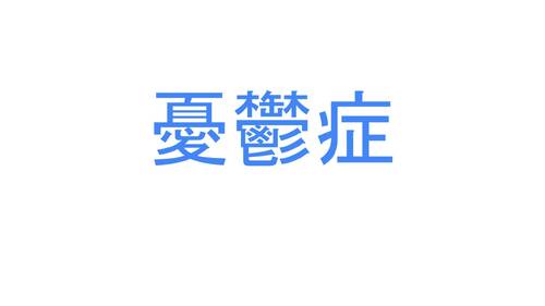 憂鬱症v.s躁鬱症