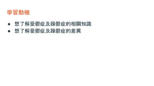 憂鬱症v.s躁鬱症 憂鬱症v.s躁鬱症