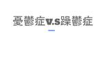 憂鬱症&躁鬱症
