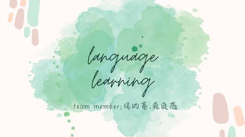 自主學習計畫 外語學習