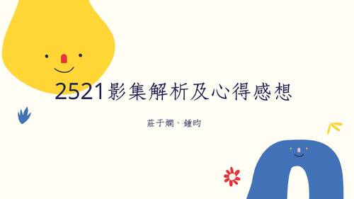 2521影集解析及心得感想 的複本 2521影集解析及心得感想 的複本