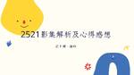 鍾昀 莊于嫻 2521影集解析及心得感想