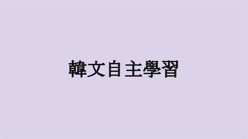 106張妤慈 簡紫愉 自主學習計畫發表