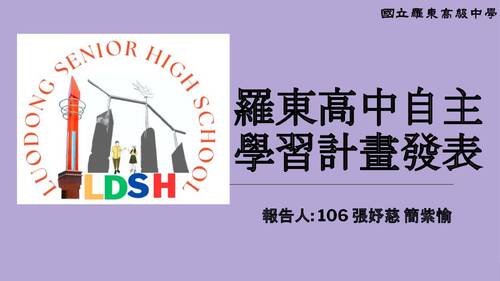 106張妤慈 簡紫愉 自主學習計畫發表