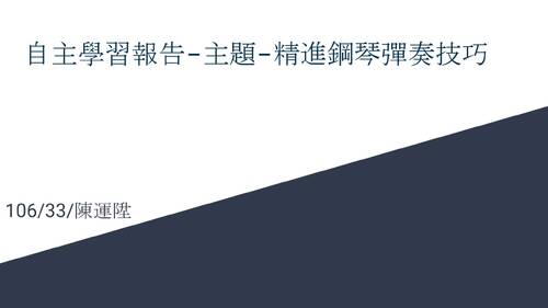 10633精進鋼琴彈奏技巧 10633精進鋼琴彈奏技巧