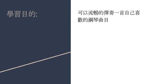10633精進鋼琴彈奏技巧