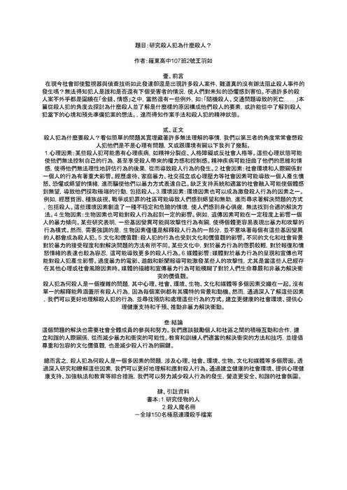 題目：研究殺人犯為什麼殺人？
